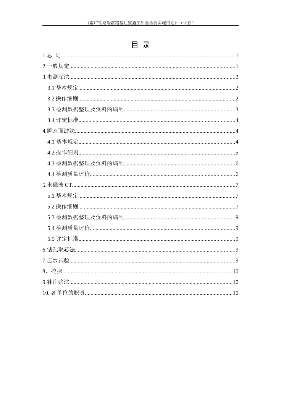 南广铁路岩溶路基注浆施工质量检测细则(试行)_第2页