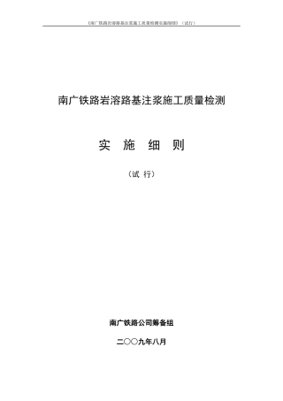 南广铁路岩溶路基注浆施工质量检测细则(试行)