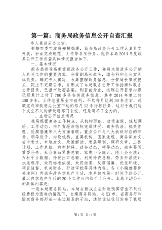 第一篇：商务局政务信息公开自查汇报