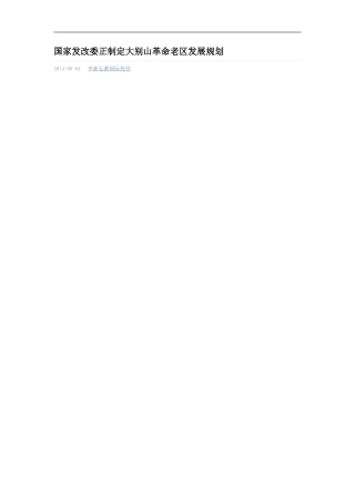 国家发改委正制定大别山革命老区发展规划