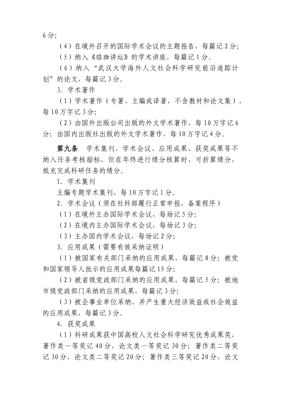 武汉大学人文社会科学研究任务考核与业绩奖励办法_第3页