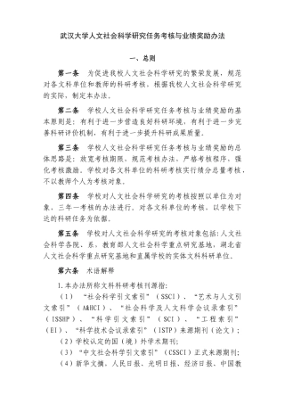 武汉大学人文社会科学研究任务考核与业绩奖励办法