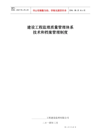 建设工程监理质量管理体系-发表