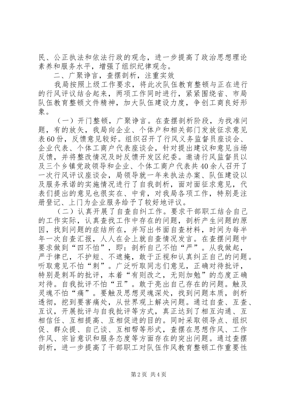 工商局开展队伍教育整顿工作情况汇报_第2页