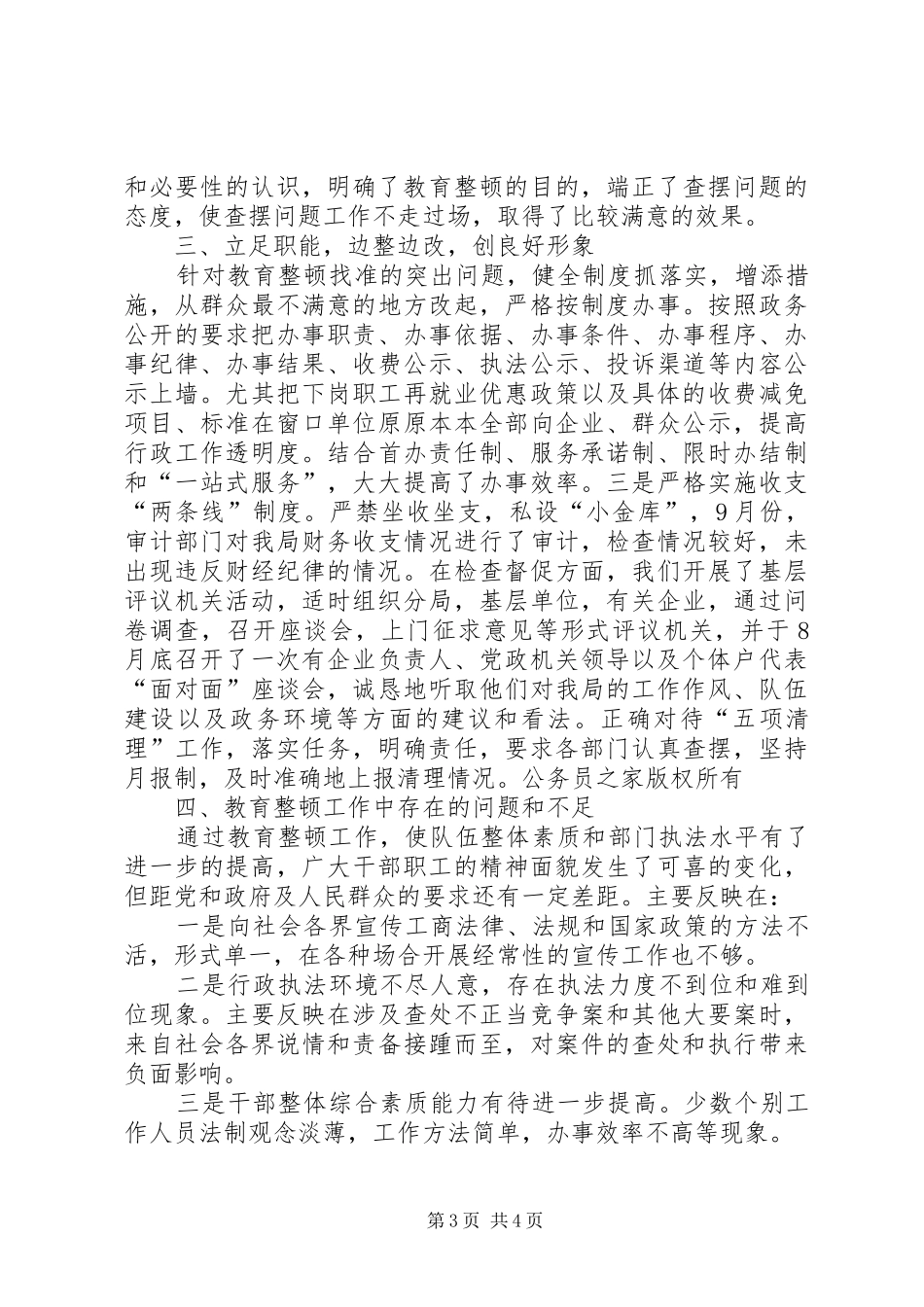 工商局开展队伍教育整顿工作情况汇报_第3页