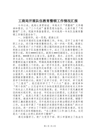 工商局开展队伍教育整顿工作情况汇报