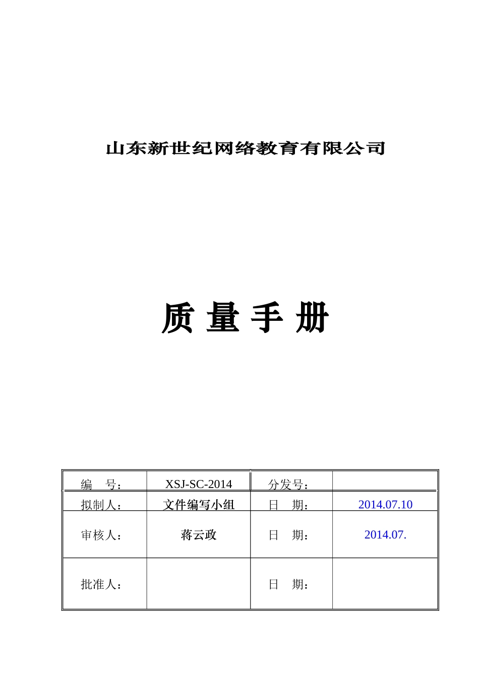山东新世纪网络教育质量手册_第1页