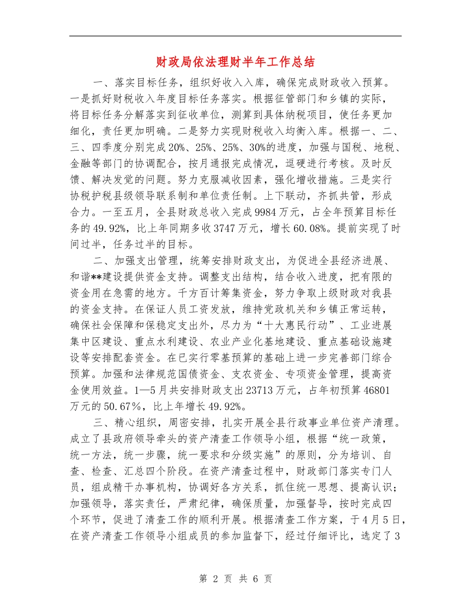 财政局依法理财半年工作总结【新版】_第2页