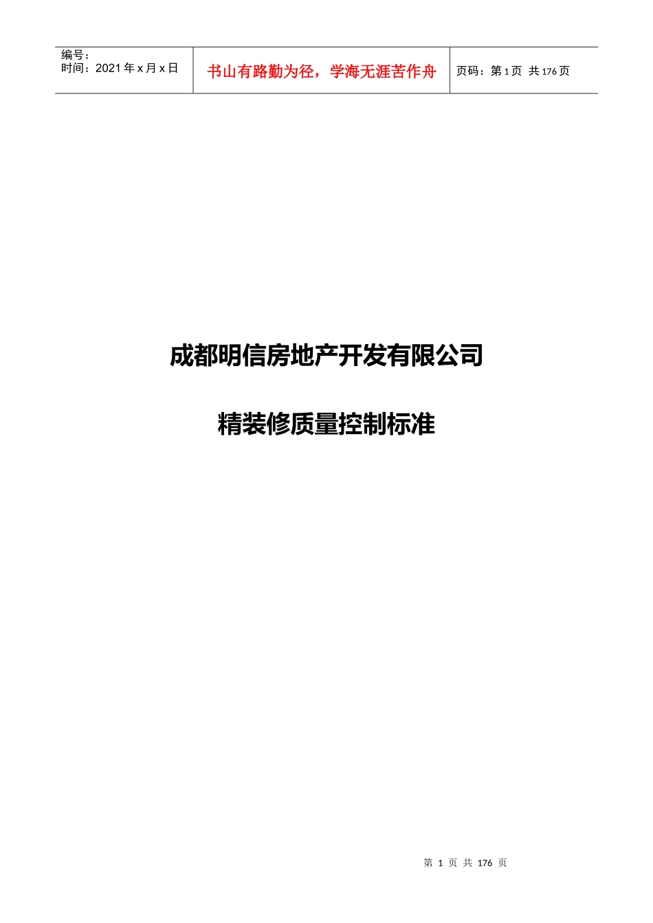 成都明信房地产精装修质量控制标准_118页_XXXX年_第1页