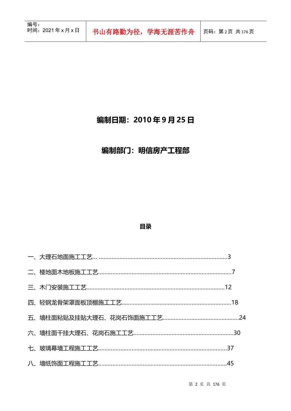 成都明信房地产精装修质量控制标准_118页_XXXX年_第2页