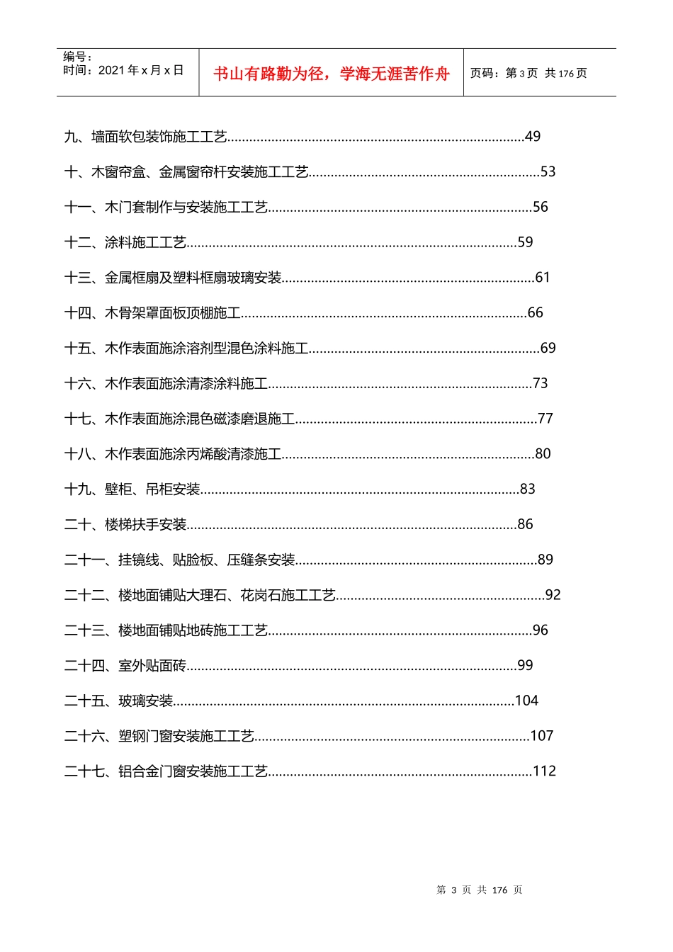成都明信房地产精装修质量控制标准_118页_XXXX年_第3页