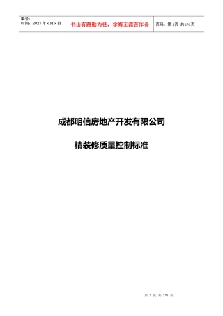 成都明信房地产精装修质量控制标准_118页_XXXX年