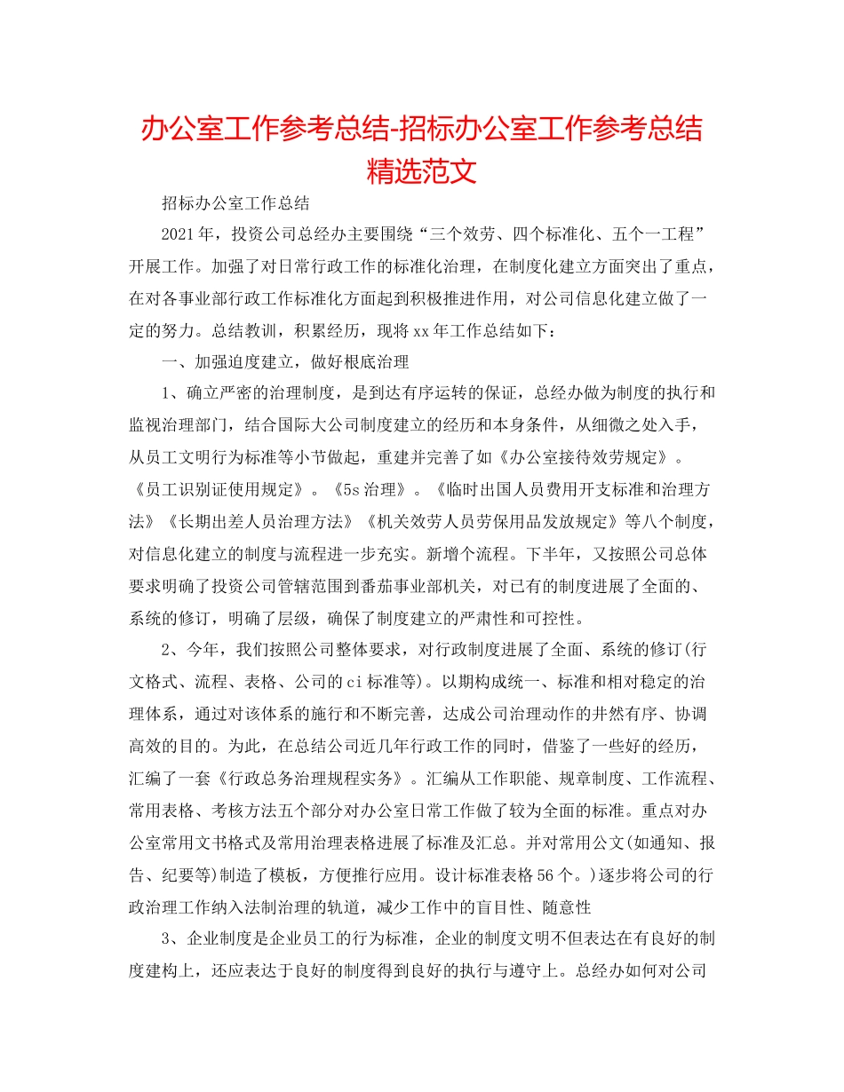 办公室工作参考总结招标办公室工作参考总结精选范文_第1页
