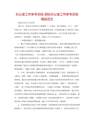 办公室工作参考总结招标办公室工作参考总结精选范文