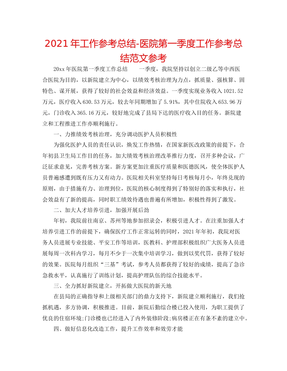 2021年工作参考总结医院第一季度工作参考总结范文参考_第1页