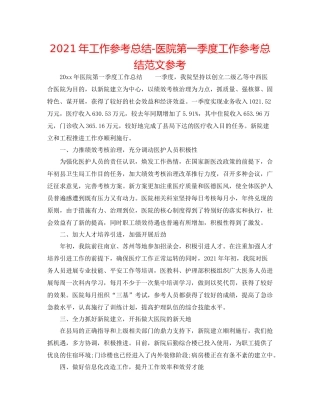 2021年工作参考总结医院第一季度工作参考总结范文参考
