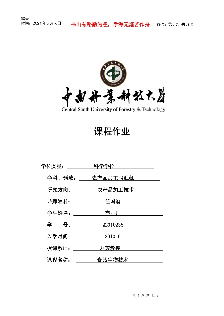 生物技术与食品安全检测与品质控制_第1页