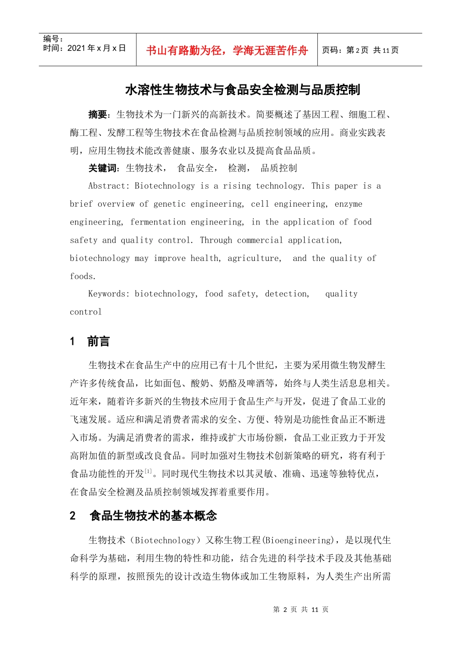 生物技术与食品安全检测与品质控制_第2页