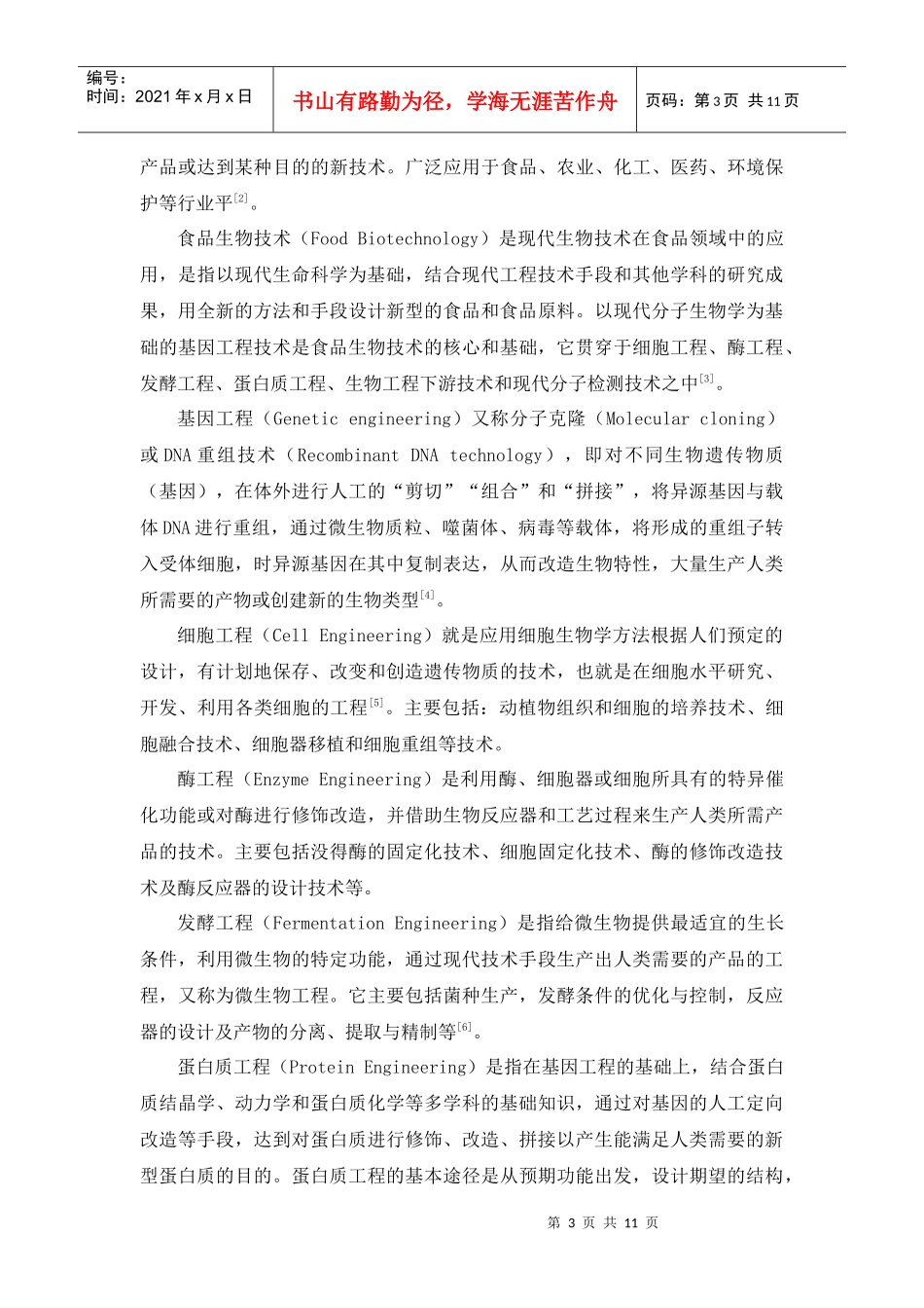 生物技术与食品安全检测与品质控制_第3页