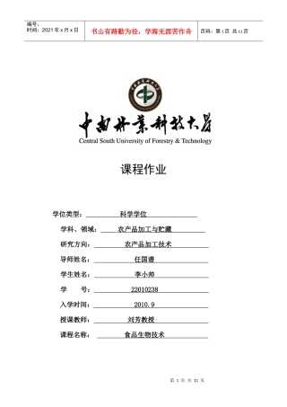 生物技术与食品安全检测与品质控制