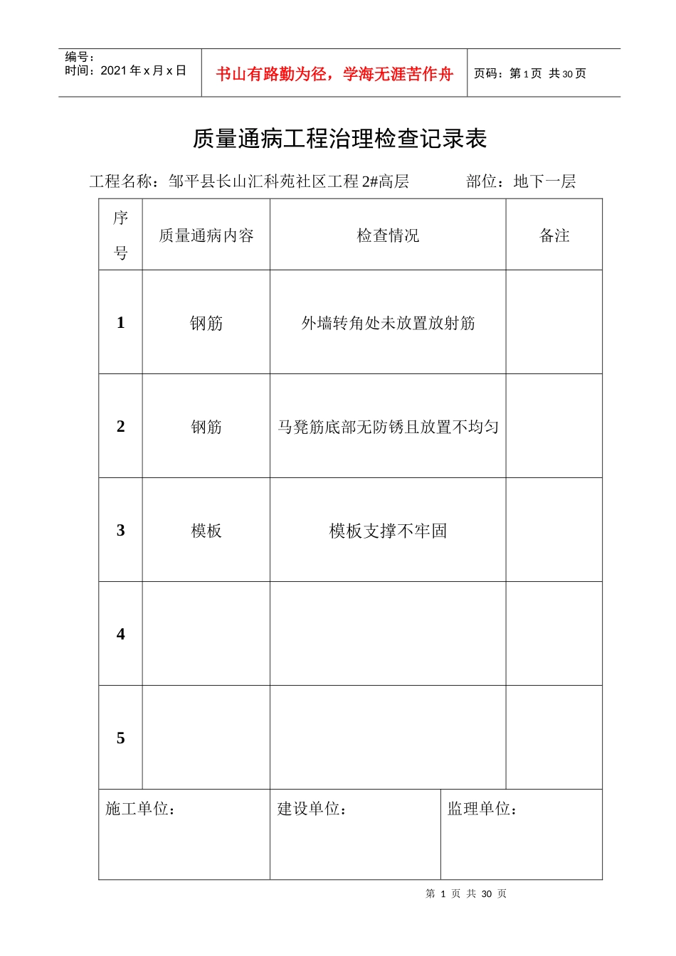 质量通病平行检查表2#_第1页