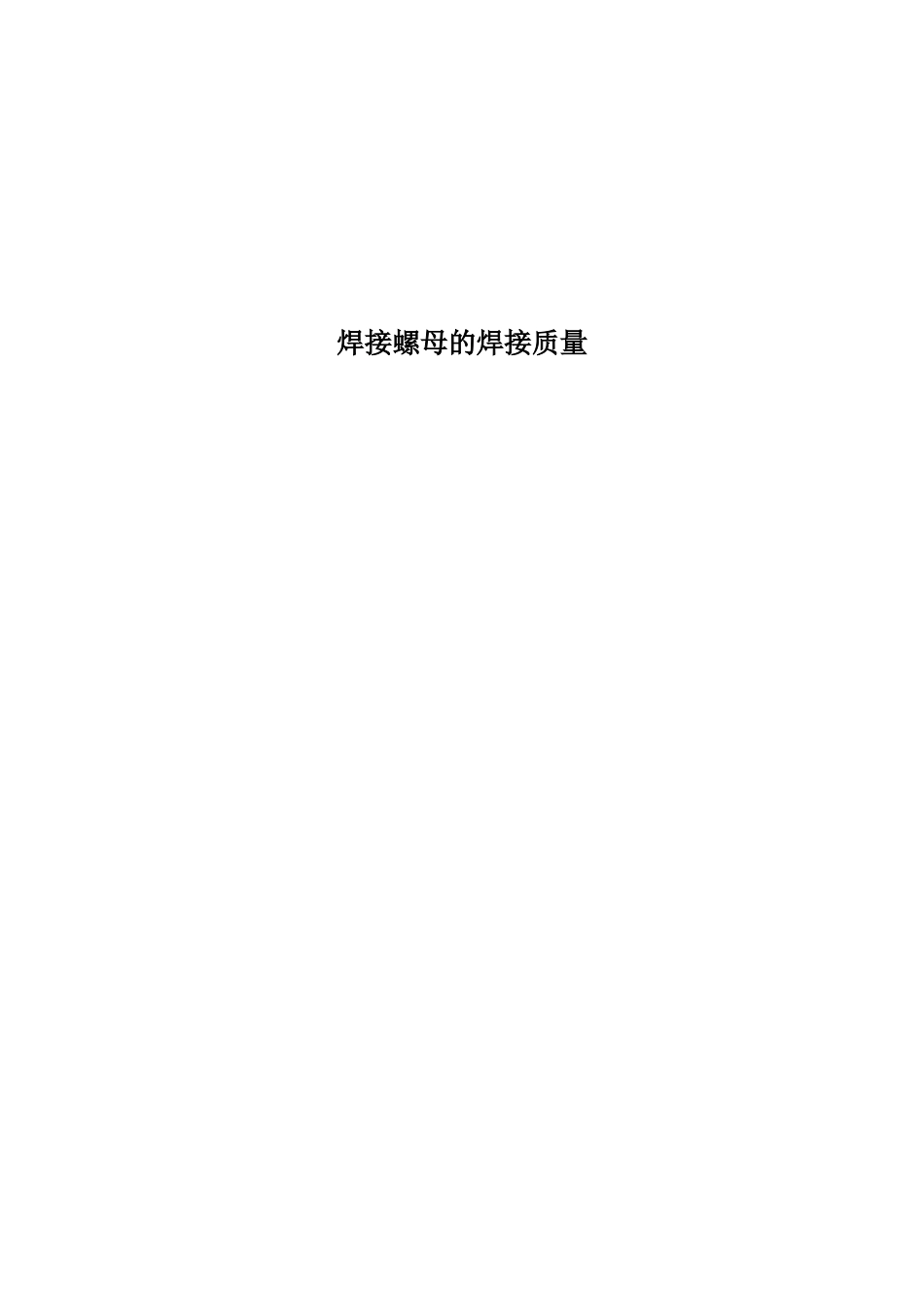 凸焊螺栓焊接质量_第1页