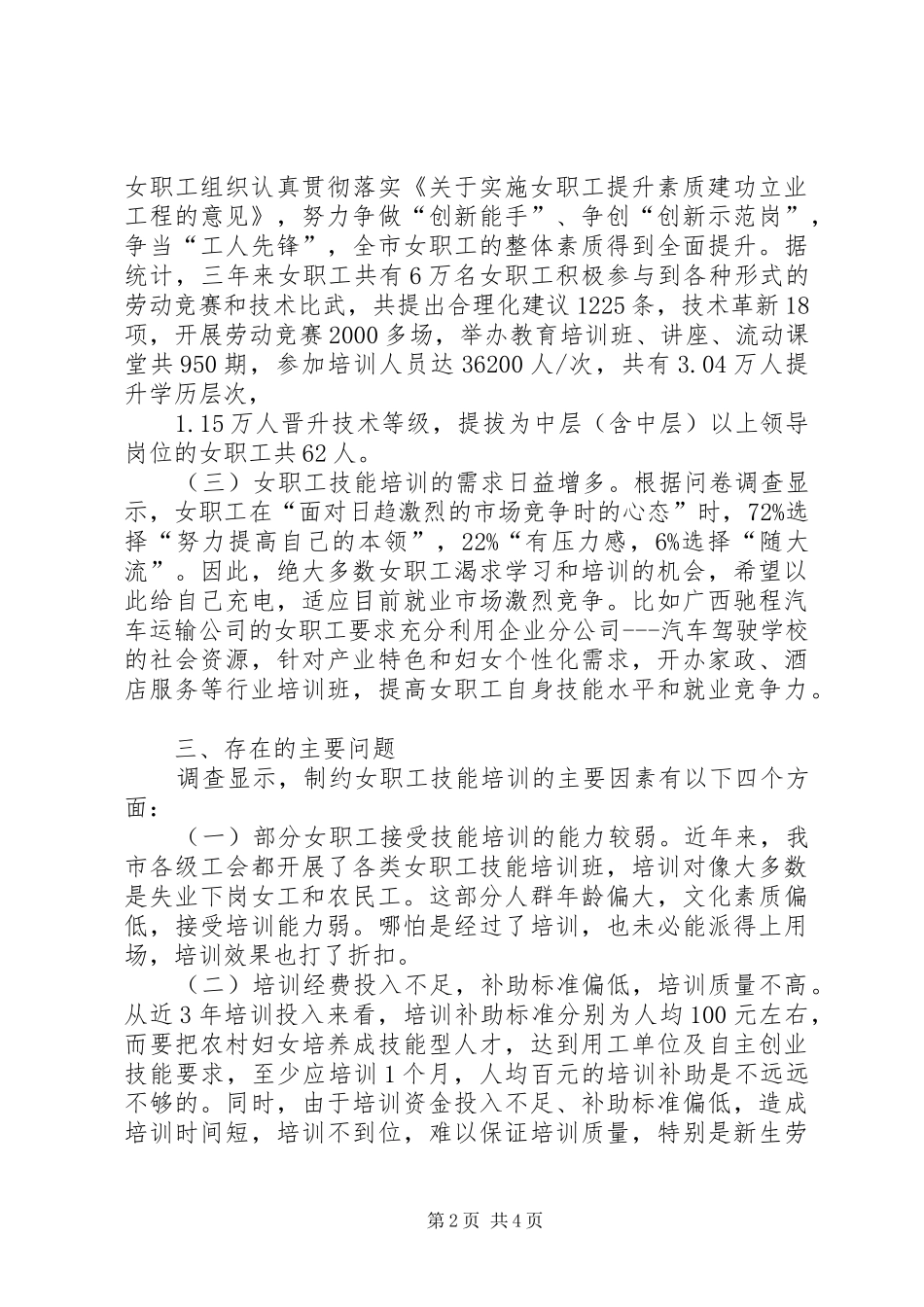 关于加强女职工技能培训调研报告_第2页