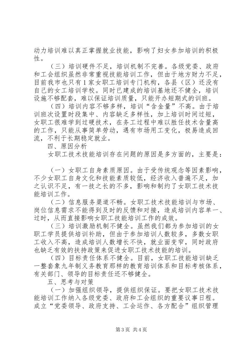 关于加强女职工技能培训调研报告_第3页