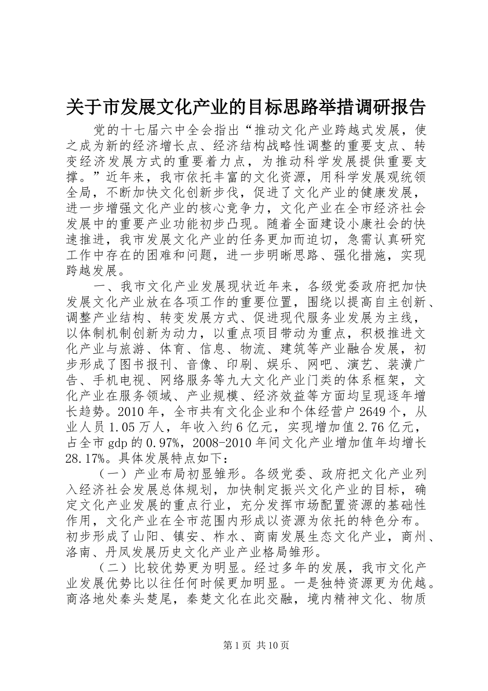 关于市发展文化产业的目标思路举措调研报告_第1页