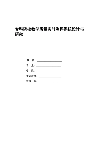 专科院校教学质量实时测评系统设计与研究