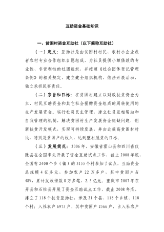 巫溪县特困村资金互助社培训资料