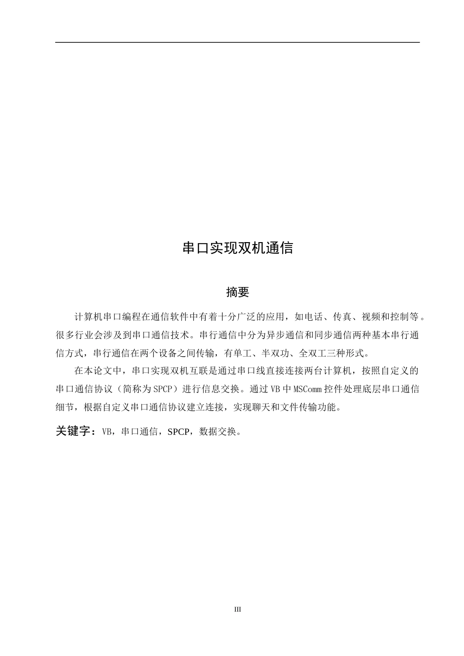 基于spcp技术串口实现双机通信_第3页