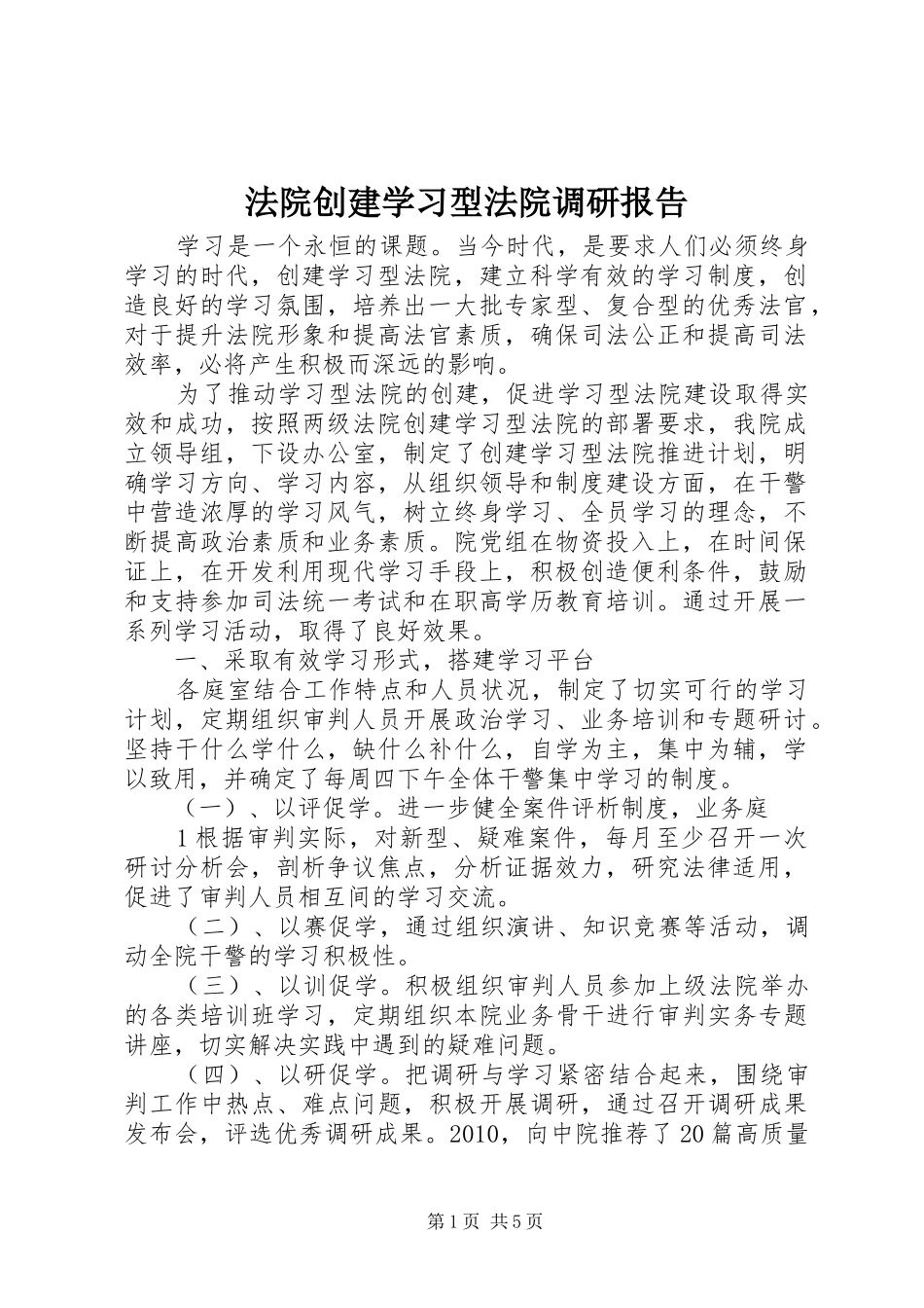 法院创建学习型法院调研报告_第1页