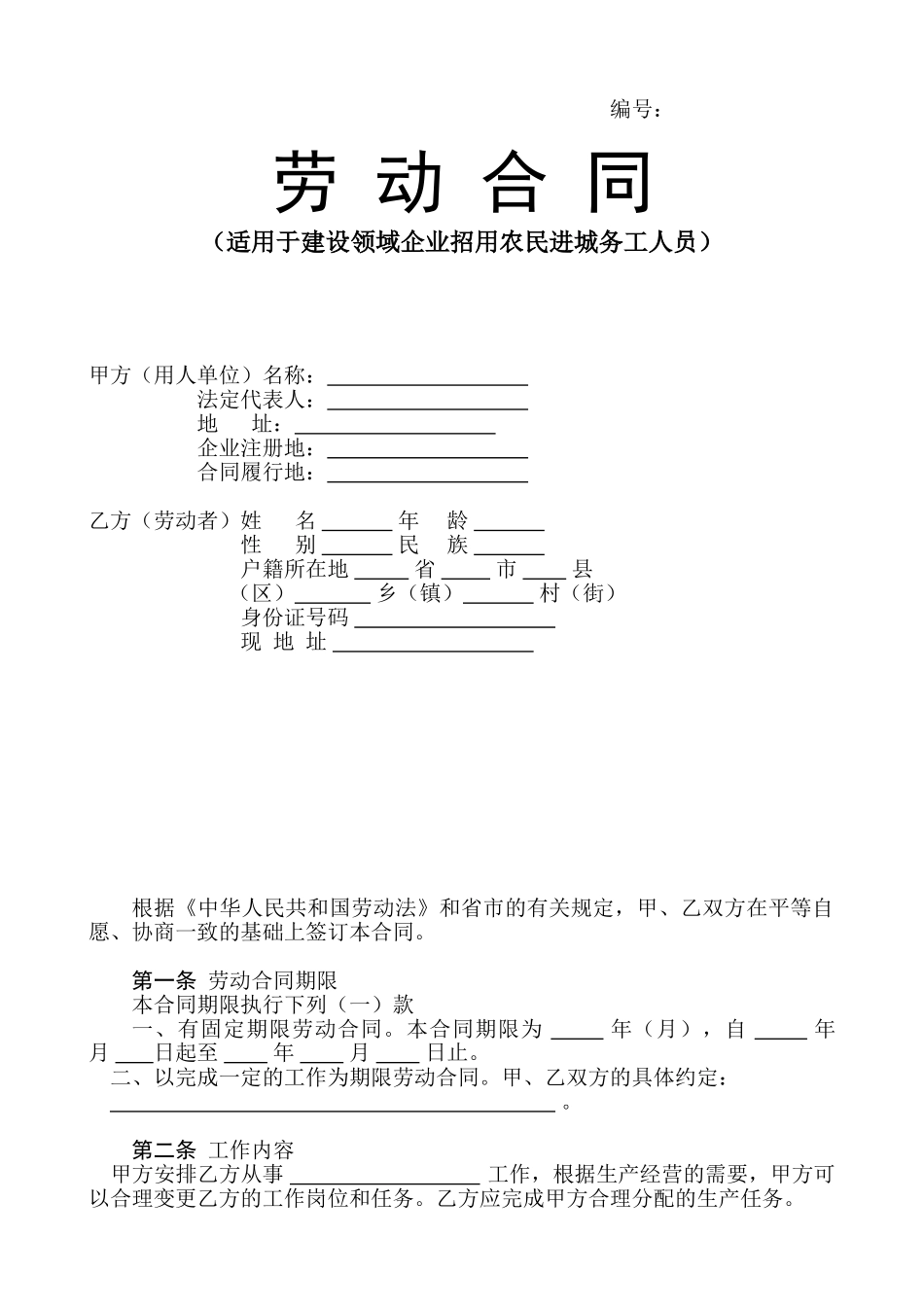 施工单位与农民工签订合同样本_第1页