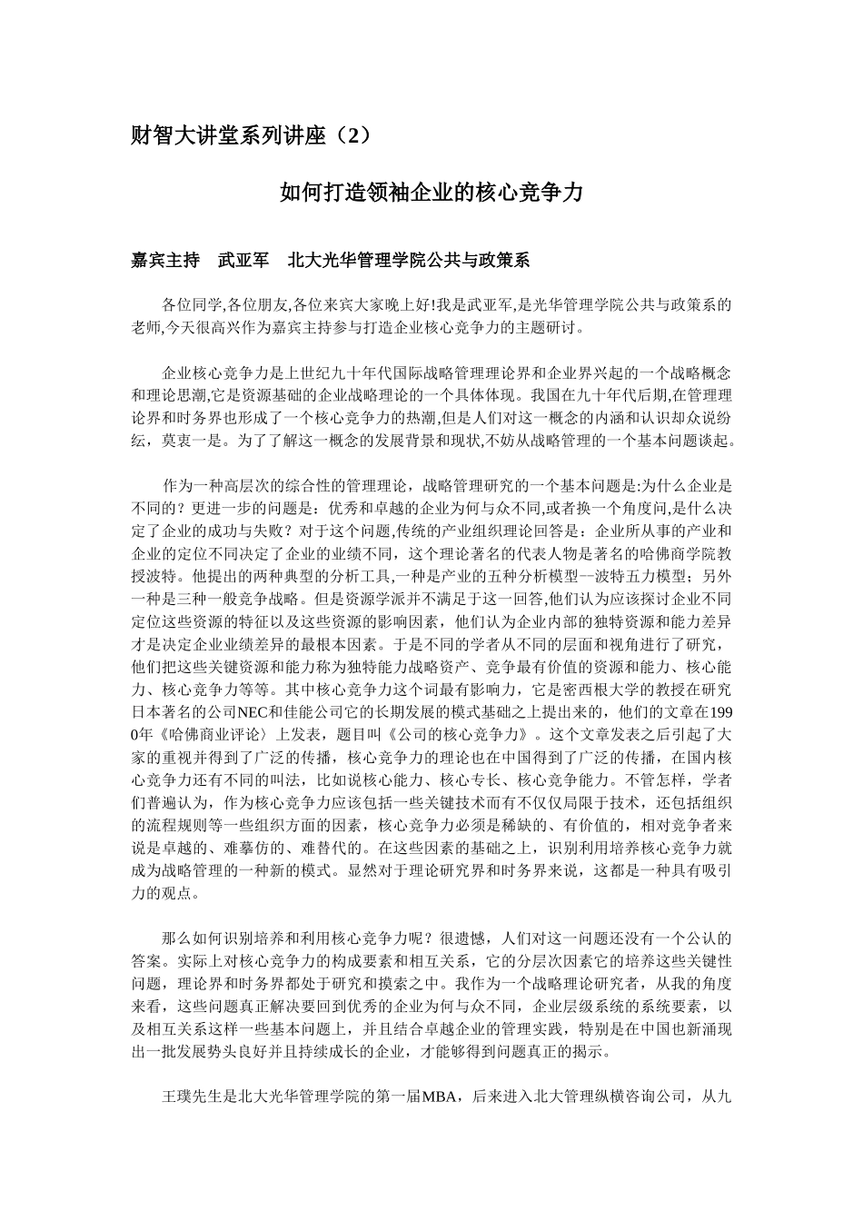 王家荣-如何打造领袖企业的核心竞争力_第1页