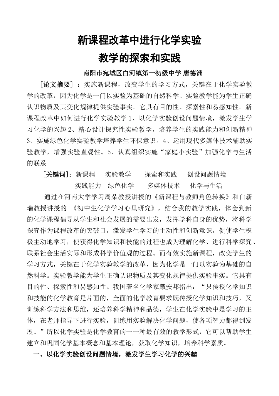 新课程改革中进行化学实验_第1页