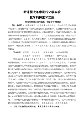 新课程改革中进行化学实验