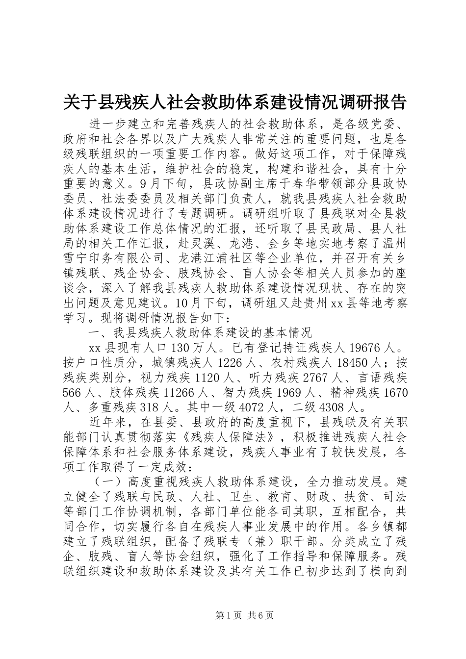 关于县残疾人社会救助体系建设情况调研报告_第1页