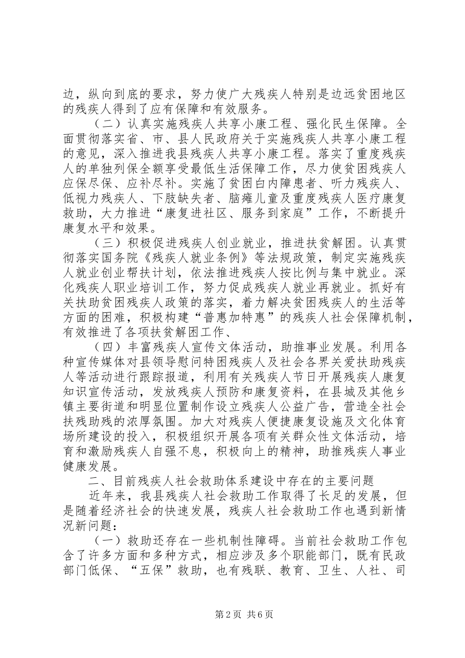 关于县残疾人社会救助体系建设情况调研报告_第2页