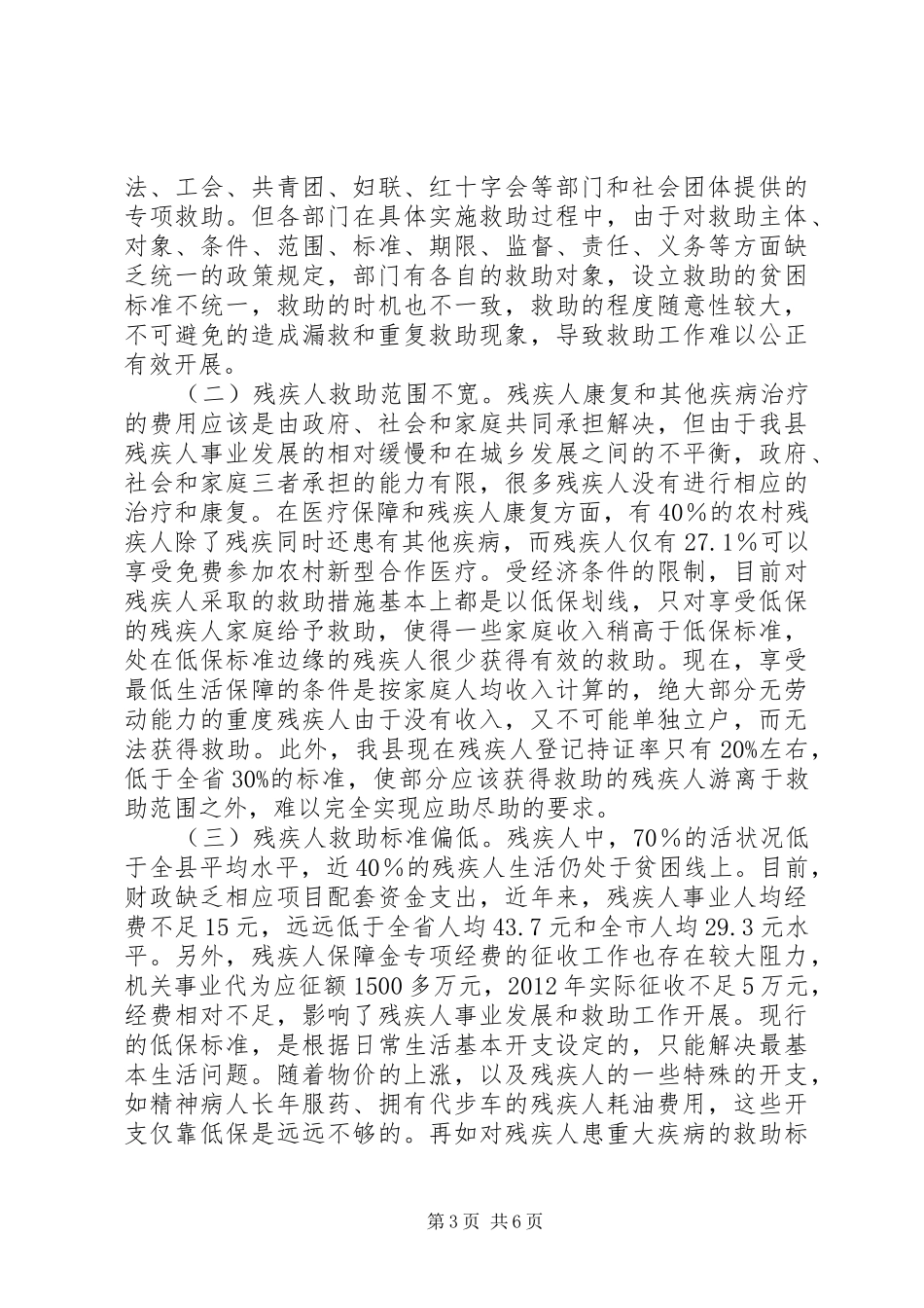 关于县残疾人社会救助体系建设情况调研报告_第3页