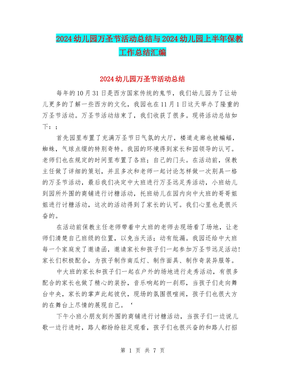 2024幼儿园万圣节活动总结与2024幼儿园上半年保教工作总结汇编_第1页