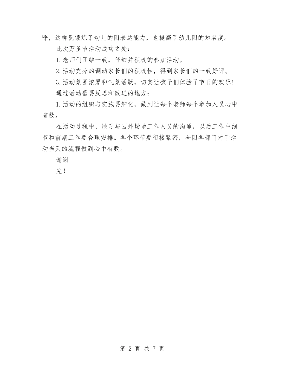 2024幼儿园万圣节活动总结与2024幼儿园上半年保教工作总结汇编_第2页