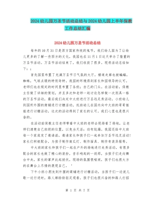 2024幼儿园万圣节活动总结与2024幼儿园上半年保教工作总结汇编
