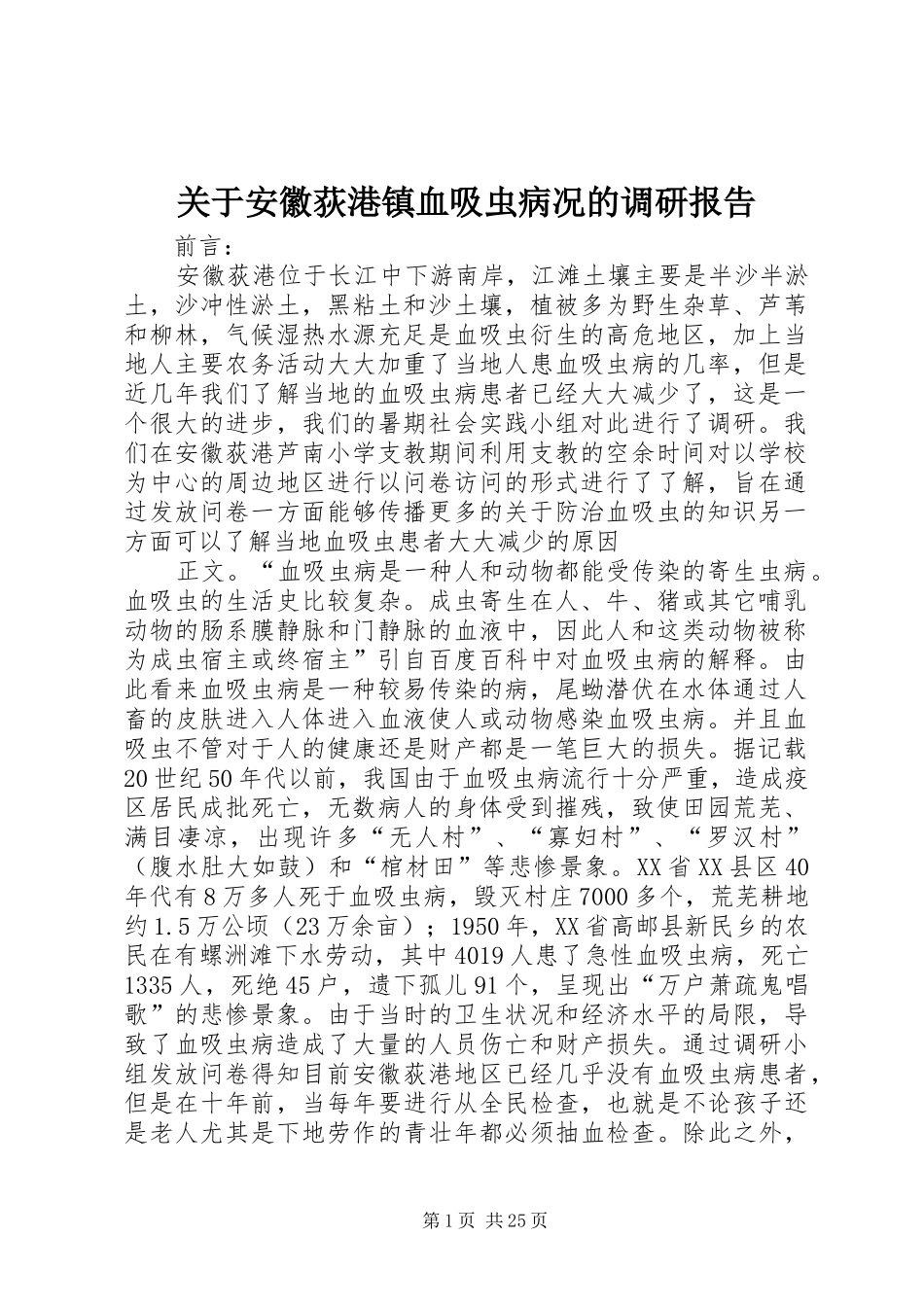 关于安徽荻港镇血吸虫病况的调研报告_第1页
