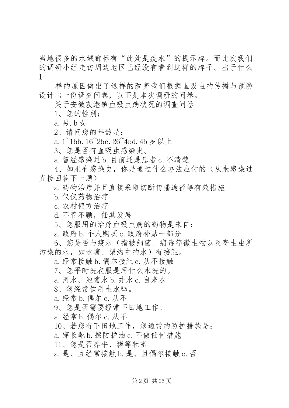 关于安徽荻港镇血吸虫病况的调研报告_第2页