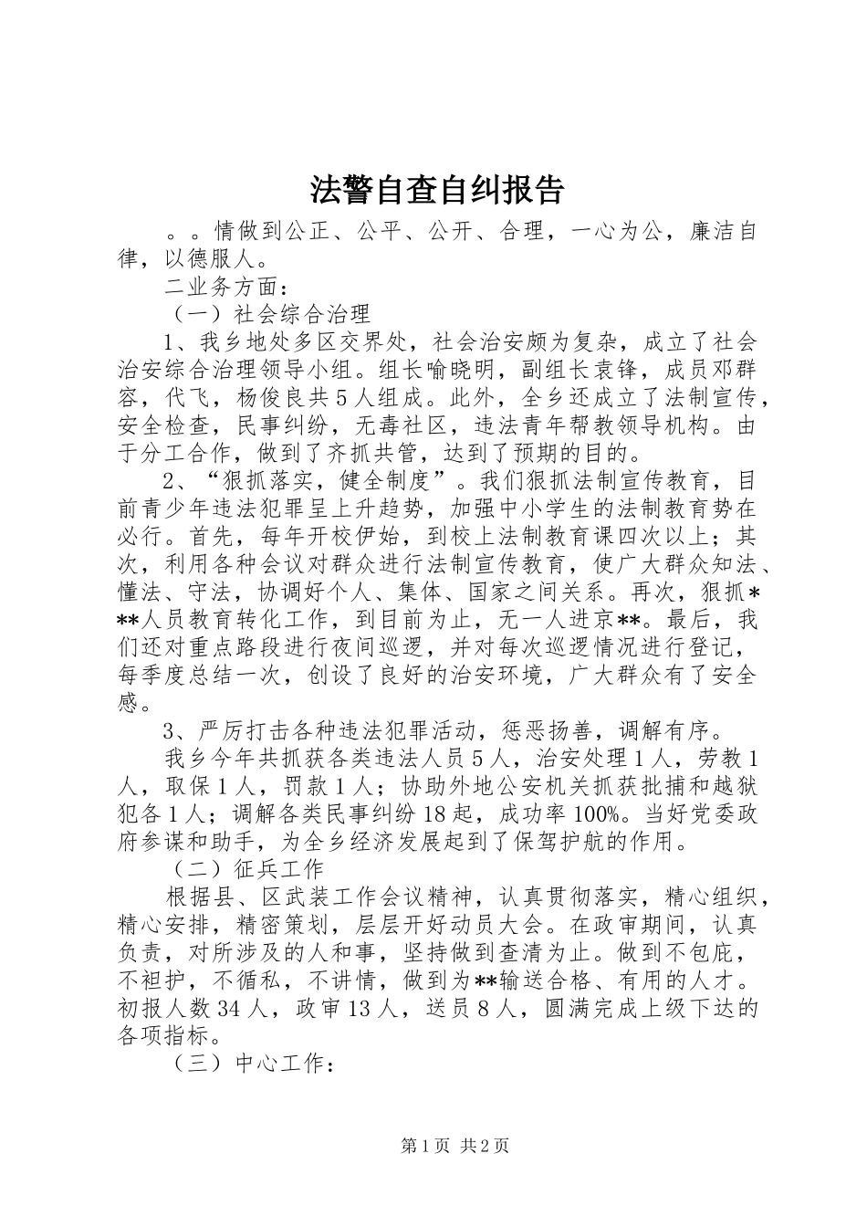 法警自查自纠报告_第1页