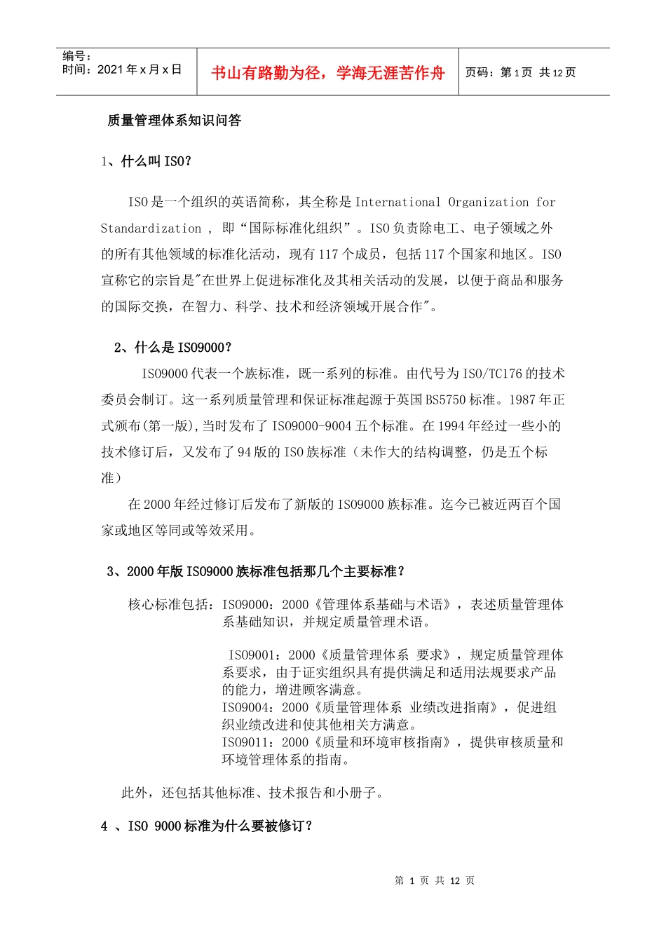 质量管理体系知识问答_第1页