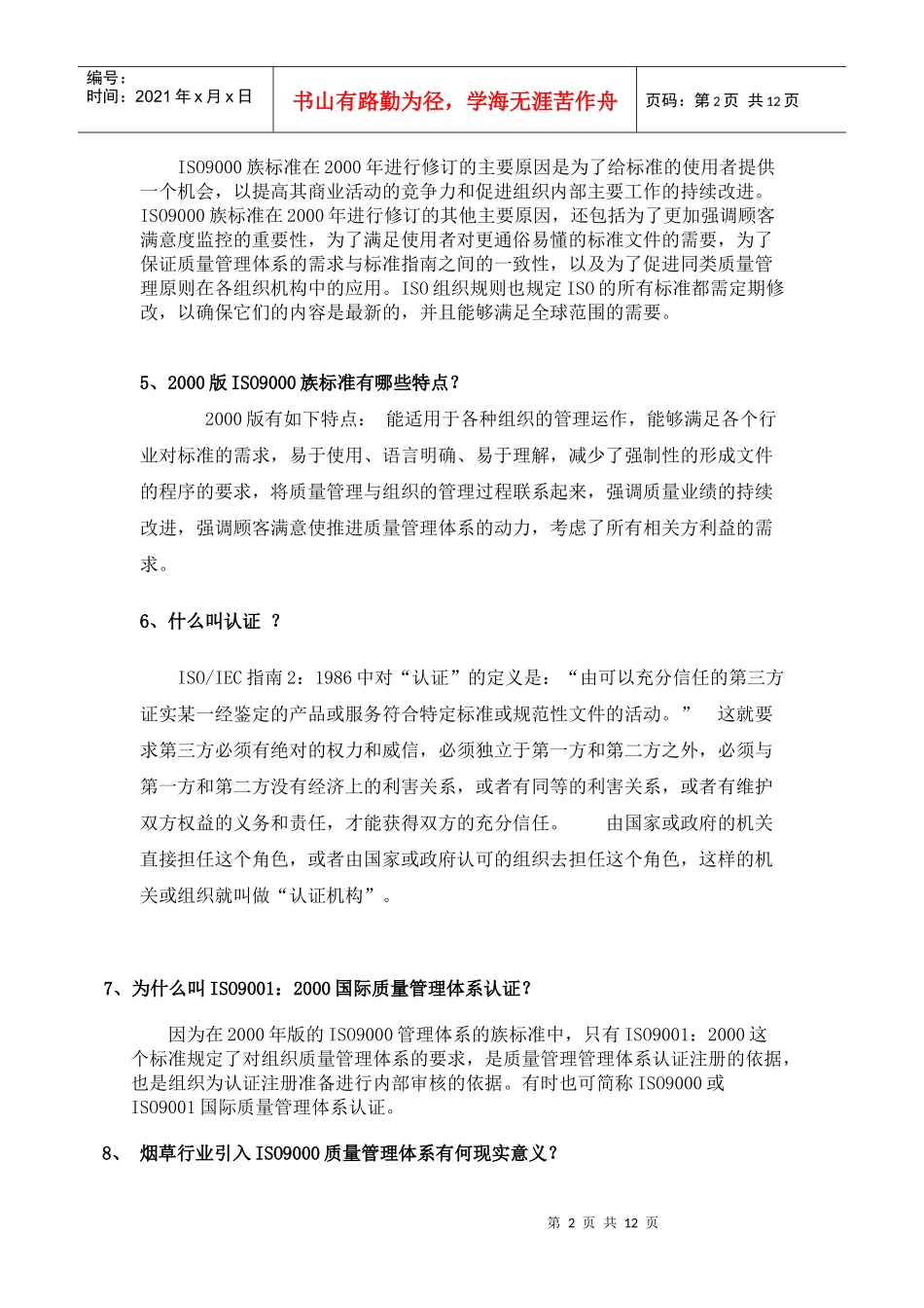 质量管理体系知识问答_第2页