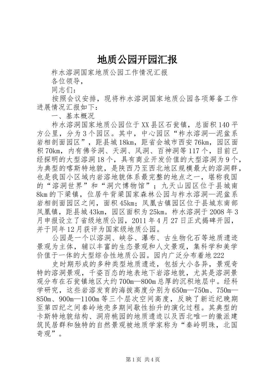 地质公园开园汇报_第1页