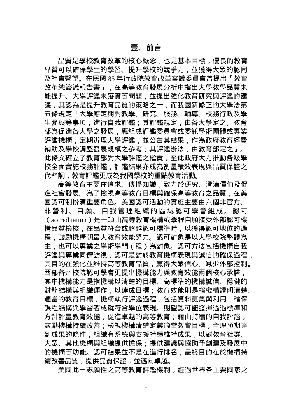 品质是学校教育改革的核心概念_第1页